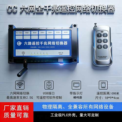 6网全千兆万兆遥控网路切换器-支持定时或断线自动切换