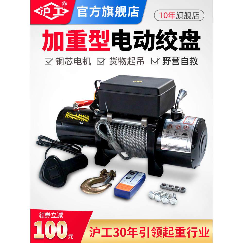 沪工电动绞盘汽车救援脱困器越野车自救12V车载车用拖车绞盘机24V