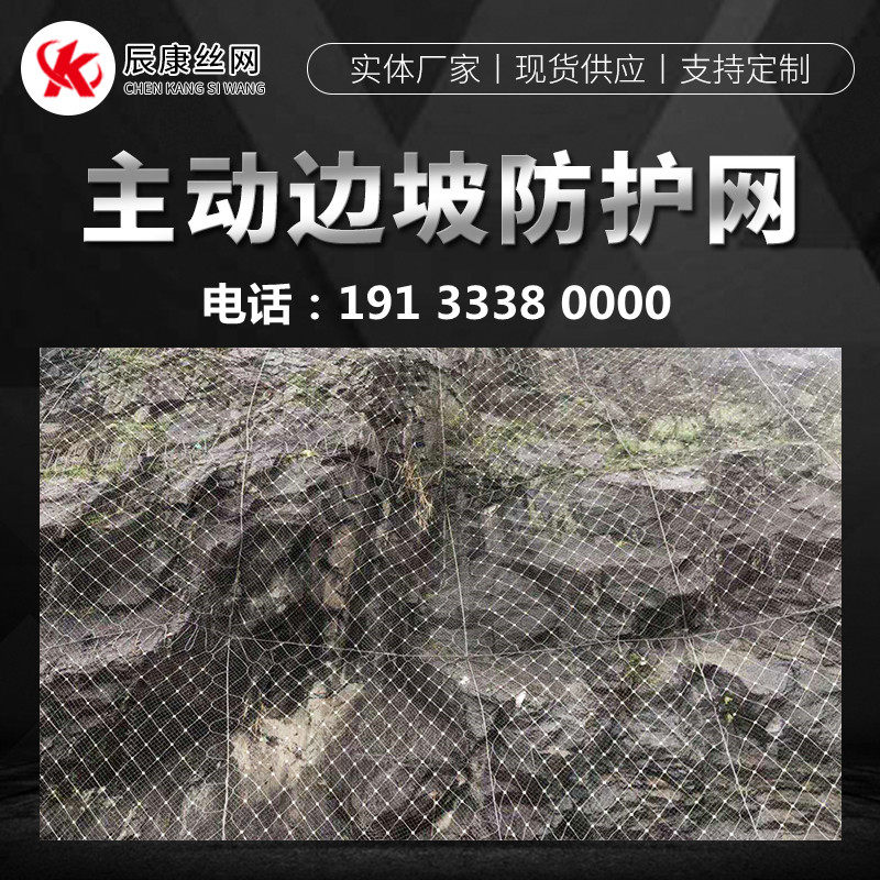 辰康主动被动边坡防护网绞索网