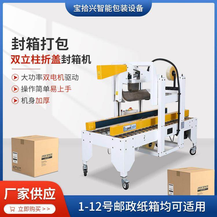 宝拾兴厂家供应双立柱折盖封箱机电商快递纸箱胶带封口机快递专用,办公设备/耗材/相关服务,包装机,淘宝优惠券,粉丝福利购,淘宝优惠卷