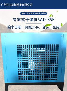 开山现货冷干机高效冷冻式干燥机SAD-3SF空气除水3.6立方冷冻式