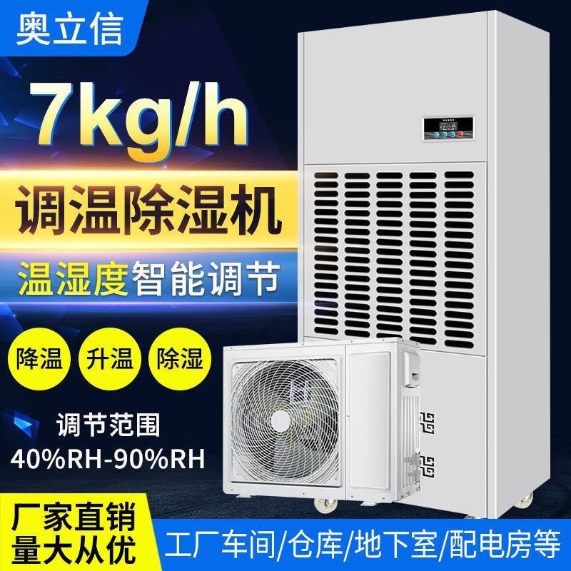 KJ-7TW调温除湿机车间仓库工业调温抽湿机升温降温除湿机