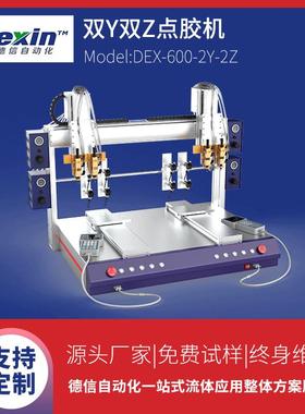 DEX-600-2Y-2Z双工位自动点胶机|桌面型点胶机|适配器自动点胶机