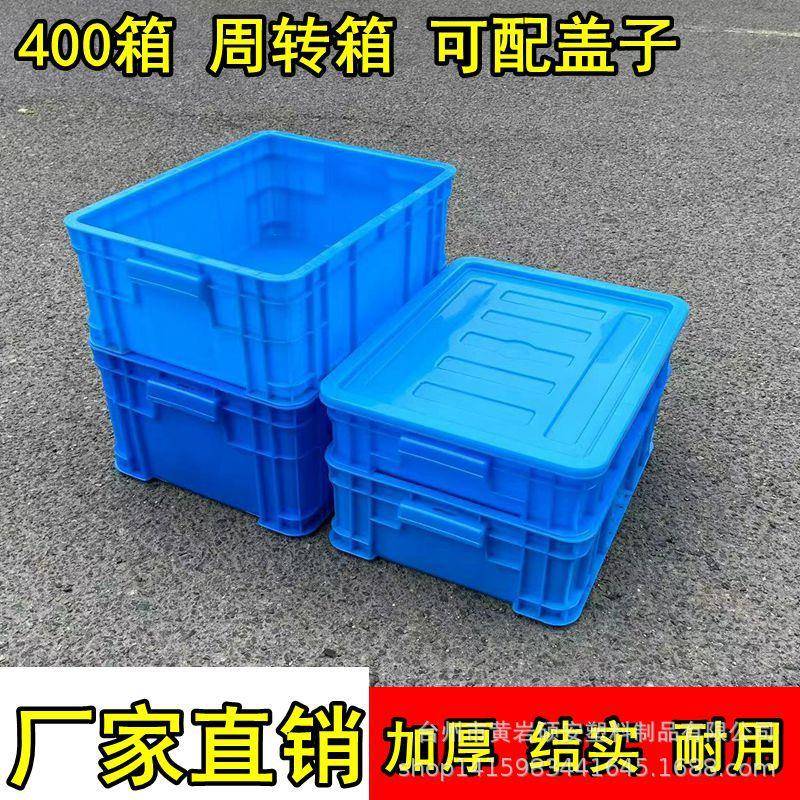 加厚塑料箱周转箱五金工具箱带盖收纳箱400箱熟胶框物流配送箱子