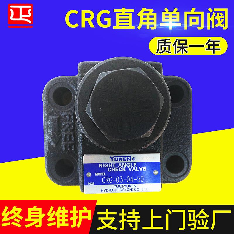 销售油研直角单向阀CRG-03-04-50铸铁单向阀CRG-06