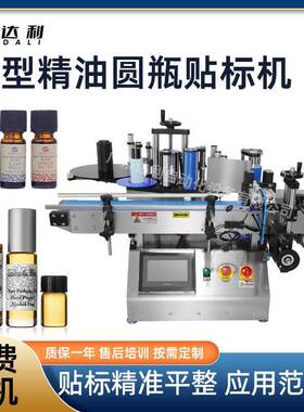 圆台式贴标签机化妆品贴标机器全自动精油子贴标机智能一体机