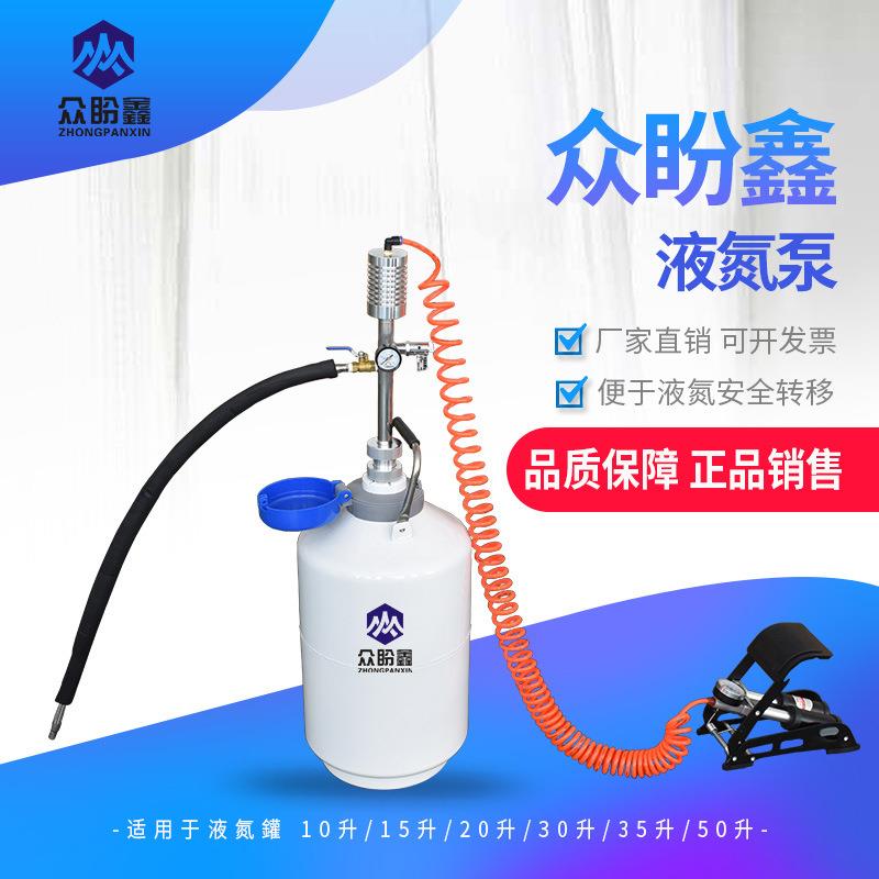 液氮泵自增压脚踏式液氮泵厂家液氮罐桶液氮冷冻喷雾液氮泵