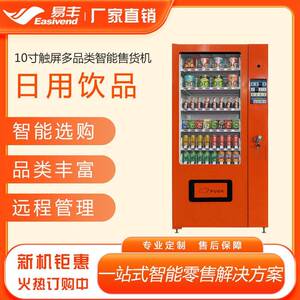 易丰食品饮料智能售货机日用品自动售卖机口味王槟榔自动售货机