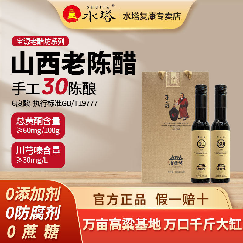 山西水塔宝源老醋坊老陈醋30陈酿6度酸200ml*2瓶礼盒装手工醋