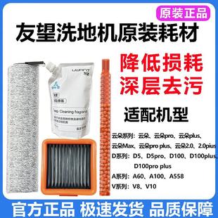 uwant友望洗地机配件云朵2.0 原装 D100proplus滚刷滤芯清洁液耗材