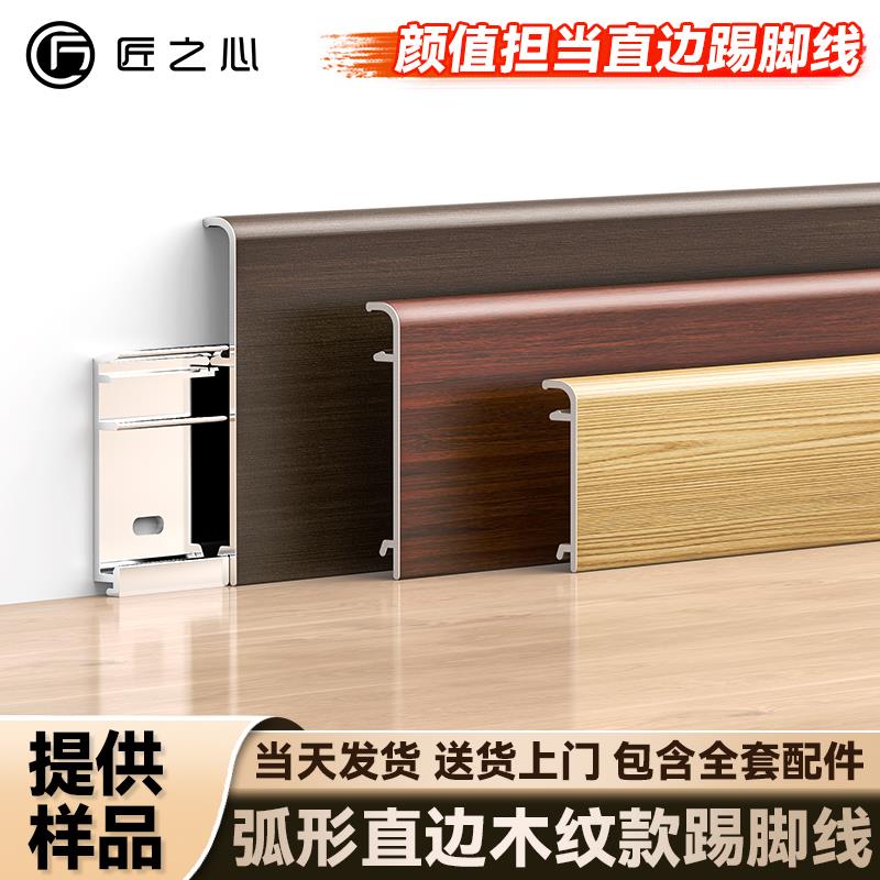 木纹弧形直边踢脚板钛铝合金法式家用6cm自己安装无痕隐形踢脚线