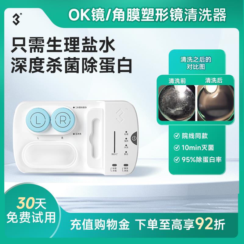 3n护理仪角膜塑形镜自动清洗器ok镜清洗器硬镜除蛋白rgp清洗器