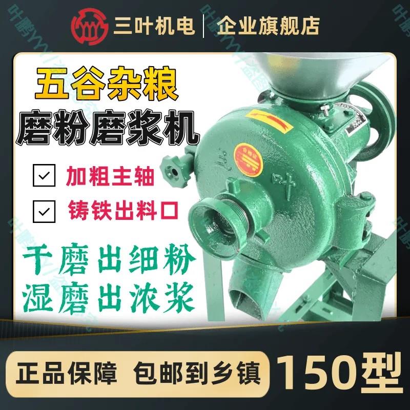 三叶品牌150型砂轮款五谷杂粮磨粉磨浆机家用商用磨粉磨浆豆浆机