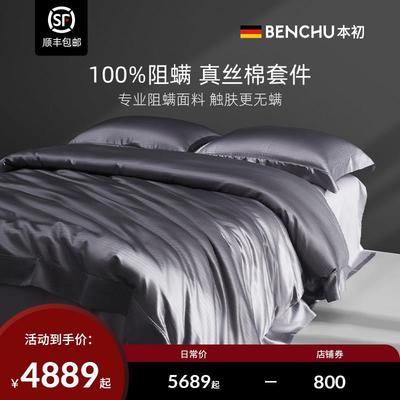 本初德国轻奢真丝棉四件套25姆米床上用品裸睡丝滑阻螨床单被套