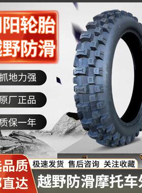 朝阳轮胎70/80/90/100/110/120-16/18/19/21寸越野防滑机车外胎