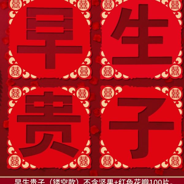 婚床布置早生贵子模具结婚用品大全压床摆件干果组合床上铺床模板