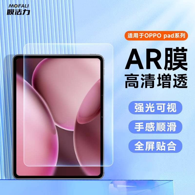 膜法力适用OPPOpad4pro平板AR膜高清低反射增透贴膜一加OPPO padair保护膜降反光屏幕膜11英寸全屏覆盖保护膜