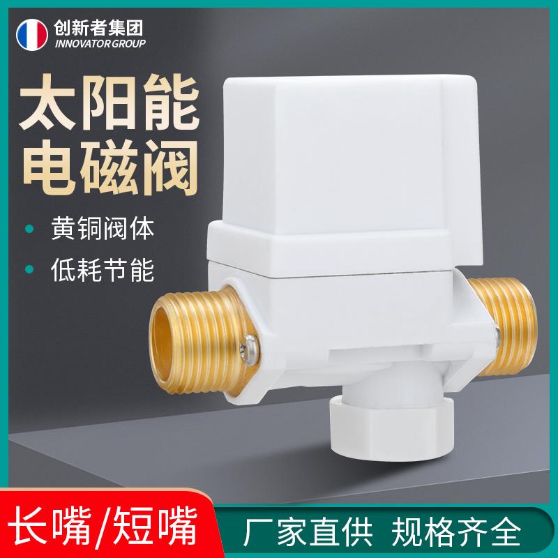 太阳能电磁进水阀12V通用型配件自动上水控制阀热水器开关电磁阀