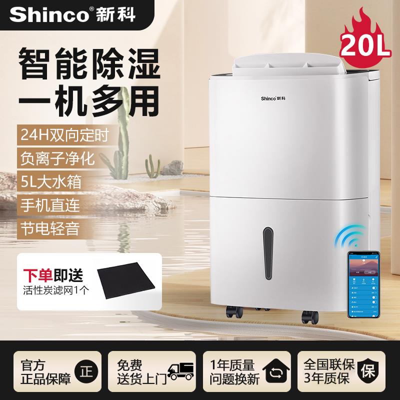 新科20L除湿机家用室内wifi智能静音除菌除霉空气净化一体机极速