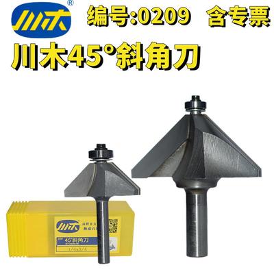 川木45°度斜角刀木工刀具电木铣刀具修边机铣刀木工倒角刀倒斜边
