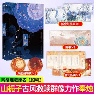 奉烛小说2册 上+中【赠卷轴 书签 藏书票 镭射卡】山栀子著 招魂实体书 奉烛中篇 古言架空小说 新增番外青春文学古言小说正版书籍