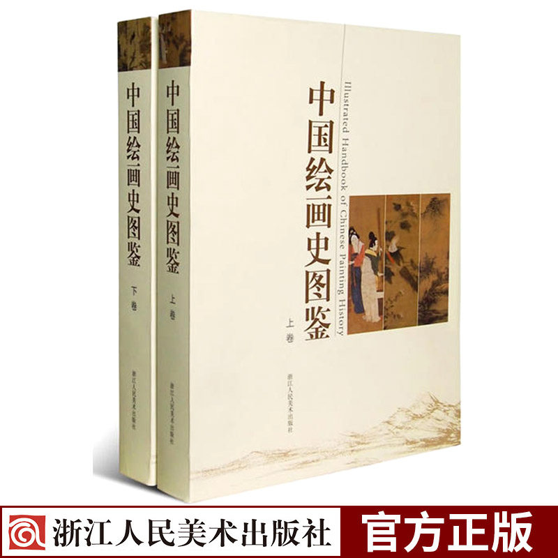 中国绘画史图鉴上下卷 1000幅高清图古代宋元明清朝山水花鸟人物画书画作品临摹鉴赏名家国画技法教程书浙江人民美术出版社图书籍