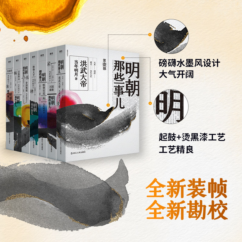 明朝那些事儿全集（套装全七册2020版）全新装帧，全新勘校，修正改进近百处，新中式水墨风设计 磨铁