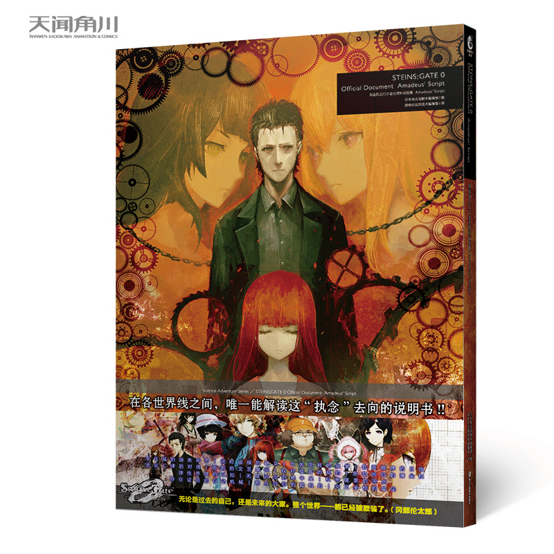 现货正版 命运石之门0 官方资料设定集 Amadeus' Script 日本电击攻略本编辑部所编著 难得一见的系列世界线变动表