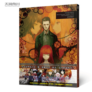 现货正版 命运石之门0 官方资料设定集 Amadeus' Script 日本电击攻略本编辑部所编著 难得一见的系列世界线变动表