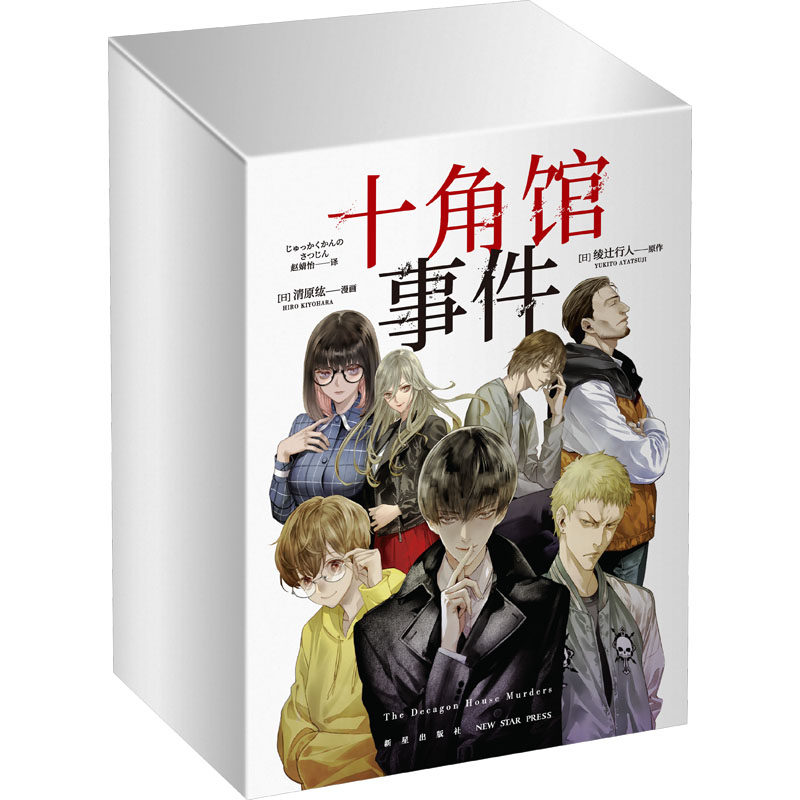 十角馆事件（盒装全5册）[日]绫辻行人 原作 [日]清原纮 漫画  新星出版社
