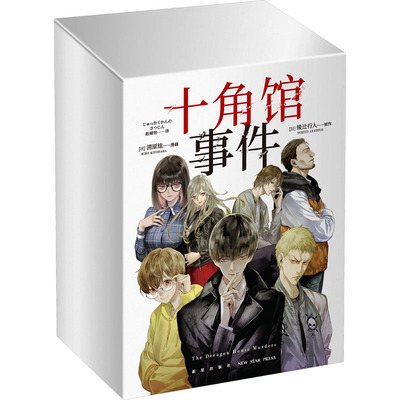 十角馆事件（盒装全5册）[日]绫辻行人 原作 [日]清原纮 漫画  新星出版社