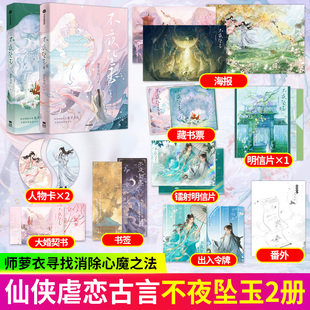 不夜坠玉1+2完结篇 偏偏宠爱作者藤萝为枝 古风仙侠虐恋古言情小说