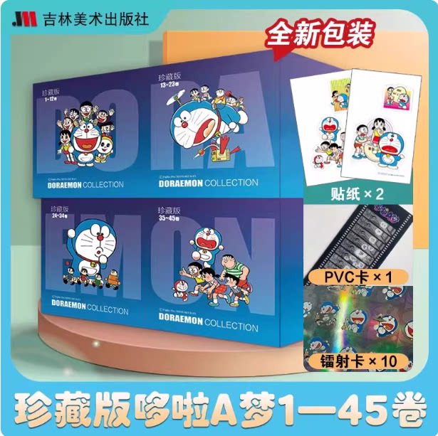 哆啦A梦漫画书彩色全45册珍藏版藤子不二雄机器猫叮当猫日本动漫 漫画学生9-12岁男孩四五六年级漫画卡通动漫彩色全集日漫吉林美术