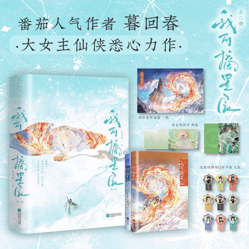 我可摘星辰：全2册 别名《开局胎穿大佬村小师妹她背景超强》暮回春仙侠悉心力作 玄幻修仙大女主 青春文学