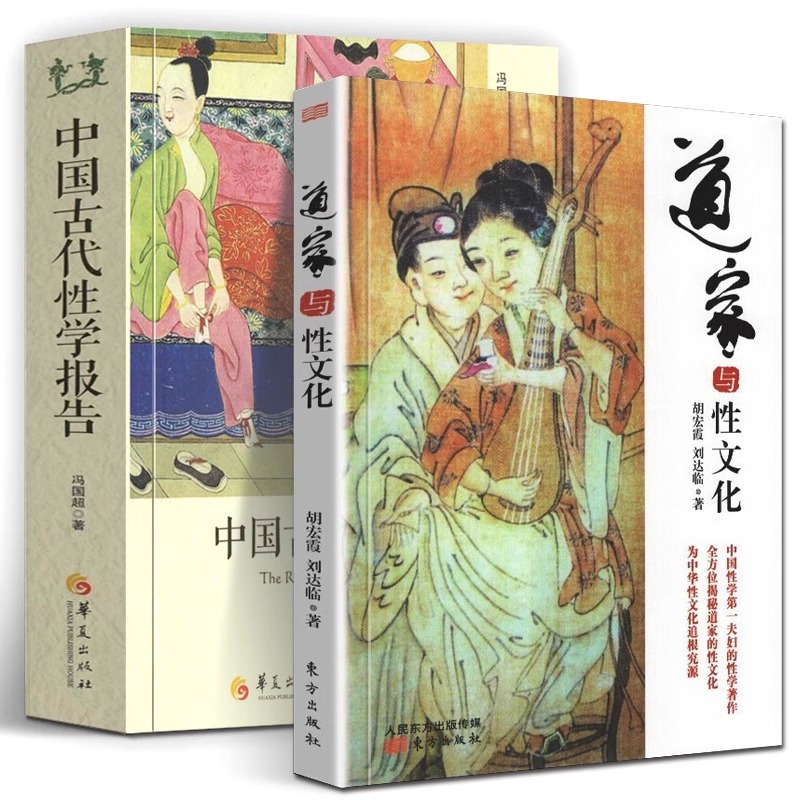 中国古代性学报告+道家与