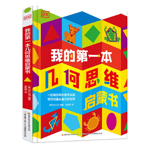DK玩出来的百科 我的时间书 幼小衔接期培养时间观念 学会时间管理 奇趣数学游戏 编程思维启蒙书 DK我的第一本几何思维启蒙书