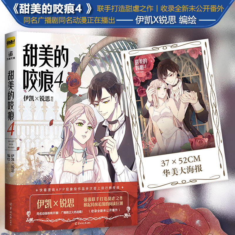 甜美的咬痕4 伊凯×锐思编绘 人气代表作 快看漫画排行榜