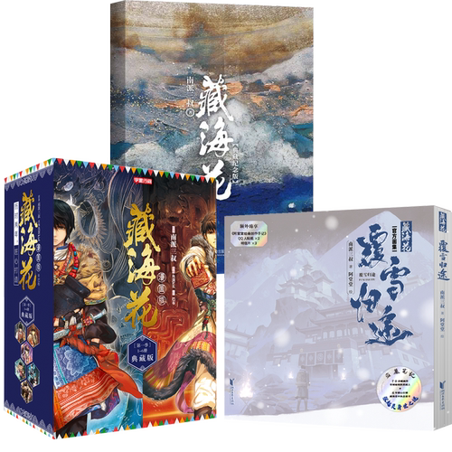 藏海花8册小说典藏纪念版+漫画典藏版+覆雪归途藏海花 盗墓笔记藏海花官方画集 南派三叔著堂堂绘 同人艺术绘画图册美术绘本漫画书