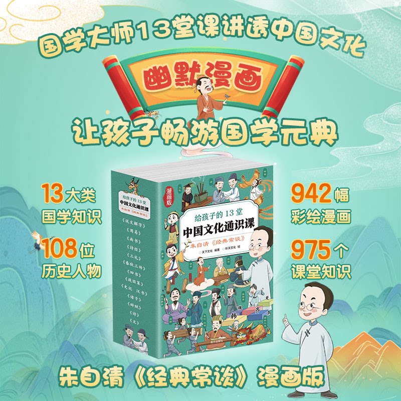 给孩子的13堂中国文化通识课:朱自清《经典常谈》漫画版(全13册)