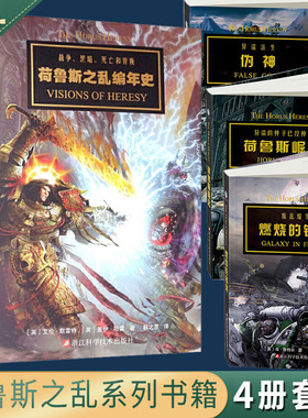 现货正版 荷鲁斯之乱编年史+战锤（荷鲁斯崛起+伪神+燃烧的银河）战锤40K中文设定集 荷鲁斯系列套装  手游荷鲁斯之乱黑暗帝国