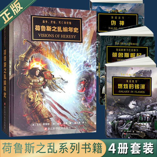 现货正版荷鲁斯之乱编年