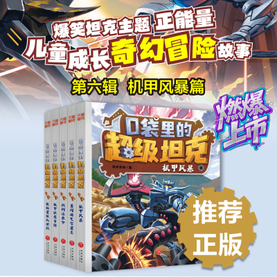 口袋里的超级坦克第六辑全5册 坦克叔叔 机甲风暴勇闯迪瓦尔星系 环球大冒险童话世界大冒险儿童文学故事书 年级课外阅读漫画书