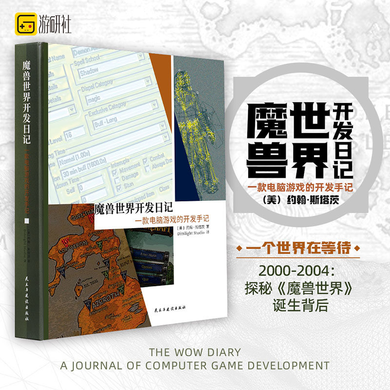 正版 魔兽世界开发日记:一款电脑游戏的开发手记 暴雪WOW初期开发幕后手记 游戏历史书 深入游戏制作的幕后故事漫画书 游研社