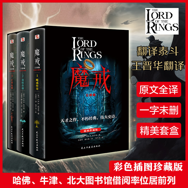 魔戒三部曲:彩色插图套盒珍藏版 奥斯卡影片《指环王》原著小说 我们时代的奇幻文学 图书馆借阅率位居前列