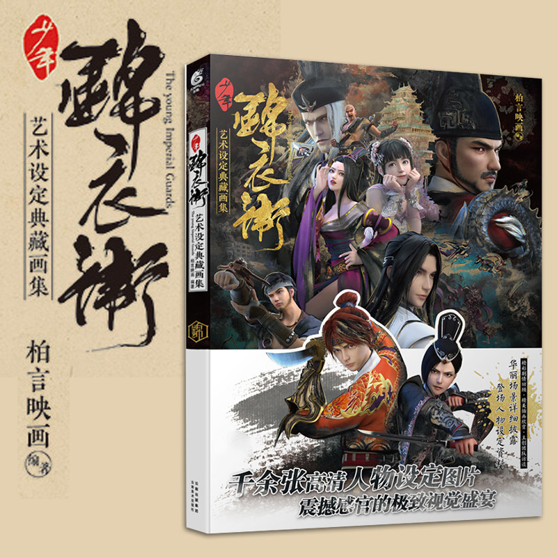 【赠海报1张+明信片】现货正版 少年锦衣卫艺术设定典藏画集 精装 裸脊线装 天闻角川 联合出品的3D武侠动画系列剧