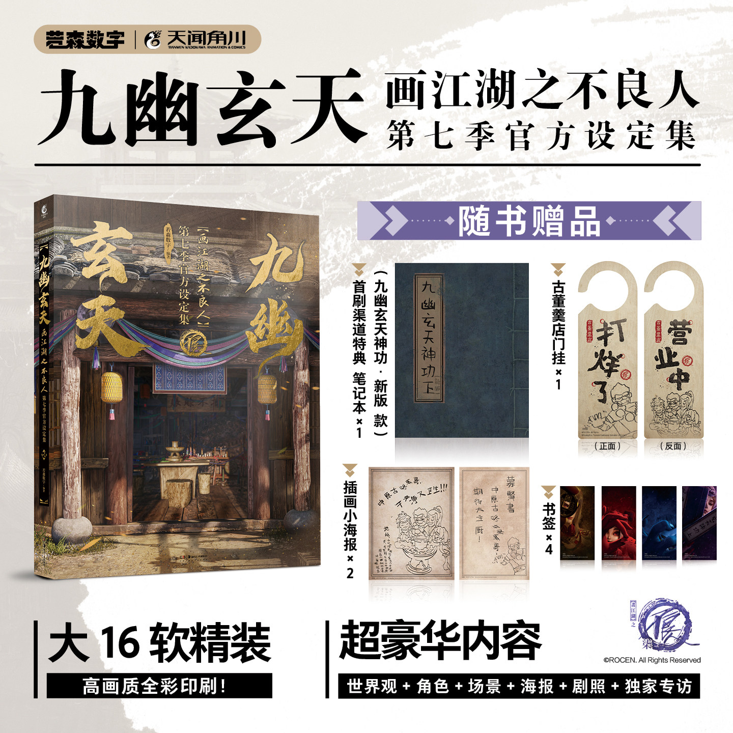 【首刷特典 笔记本+门挂+小海报+书签】九幽玄天 画江湖之不良人第七季官方设定集 国漫武侠动漫轻小说插画集周边漫画书籍天闻角川