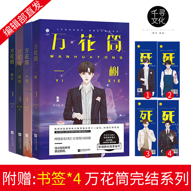 正版现货死亡万花筒1+2+3+4全套已完结 西子绪著南烛秋石千里一榭
