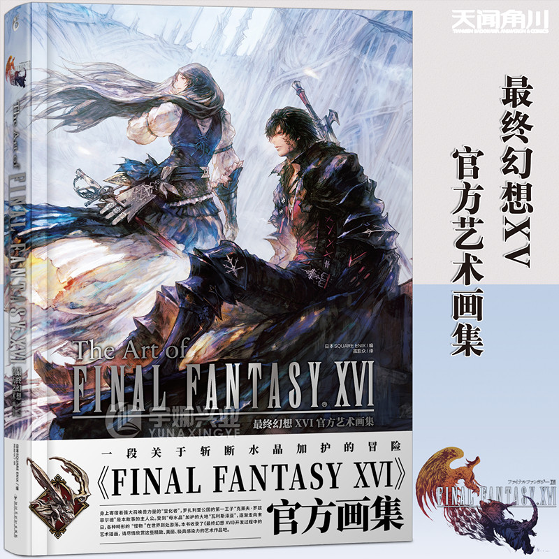 正版 最终幻想XVI官方艺术画集 最终幻想系列新作 操作召唤兽进行华丽战斗演出 收录游戏外的珍贵画面 天闻角川