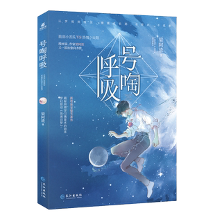 号啕呼吸 梁阿渣著 一本完结 治愈小说 番外漫画双向救赎