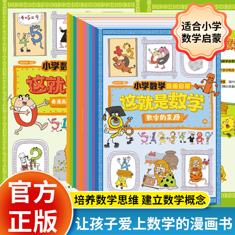这就是数学全套10册 这才是孩子爱看的漫画数学 中小学生一二三四五六年级喜欢的超有趣故事书青少年初中生思维逻辑训练